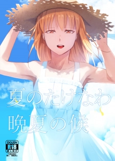 (Akihabara Chou Doujinsai) [Yadokugaeru (Locon)] Natsu no Takenawa Banka no Kou [Chinese] [瑞树汉化组] [Digital] - page 2