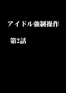 [Crimson] Idol Kyousei Sousa 2 ~Akutoku Shachou ni Ayatsurareta Shojo Idol~ [Chinese] [不可视汉化] [Digital] - page 7