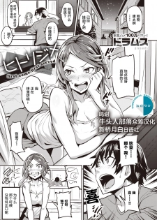 [Dramus] Hitorijime - first come first served Ch. 1 (WEEKLY Kairakuten Vol. 55) [Chinese] [牛头人部落×新桥月白日语社] - page 1
