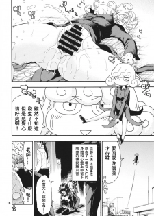 [Hanya Yashiki (Hanya)] Saigai Level: Tatsumaki (One Punch Man) [Chinese] [WTM直接汉化] [Digital] - page 17