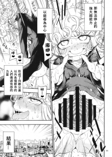 [Hanya Yashiki (Hanya)] Saigai Level: Tatsumaki (One Punch Man) [Chinese] [WTM直接汉化] [Digital] - page 12