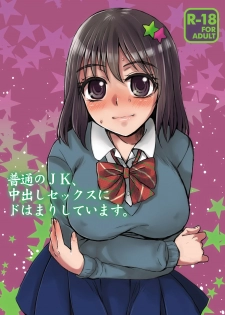 [Sarurururu (Doru Riheko)] Futsuu no JK, Nakadashi Sex ni Dohamari Shite Imasu. [Digital] - page 1