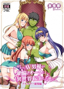 [Yudokuya (Tomokichi)] Charisma AV Danyuu ga Zetsurin Orc ni Isekai Tensei Shita Hanashi. Full Color Soushuuhen [Digital]