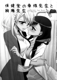 (C91) [Waterfall (Takano Saku)] Hokenshitsu no Tojo Sensei to Ayase Sensei | Toujou-sensei and Ayase-sensei at the Infirmary (Love Live!) [English] [WindyFall Scanlations] - page 2