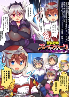 [Amuai Okashi Seisakusho (Reitou Mikan, Shikishi Tenki)] Seisou Sentai Brave Hearts ~Soshite Seigi wa Aku ni Otsu~ [Chinese] [熊崎玉子汉化组] - page 2