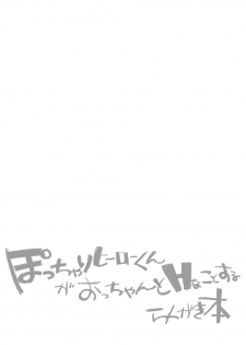 [Jurietto Shuppon (Tanaka)] Pocchari Hero-kun ga Occhan to H na Koto o Suru Rakugaki Bon - page 7