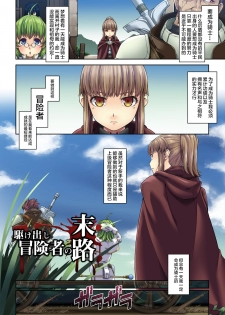 [DASHIMAKITAMAGO] Kakedashi Boukensha no Matsuro 1 [Orc Gunzei Kyoushuu] Onna Kishi Minarai [Chinese]【不可视汉化】 - page 6