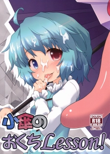 (C85) [Gainamon (Natsu no Koucha)] Kogasa No Okuchi Lesson! (Touhou Project)[Chinese] - page 1