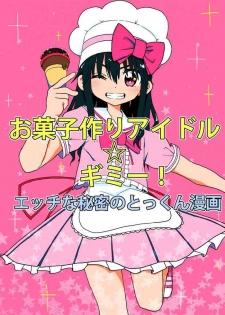 [Futotta Obasan] Okashi Tsukuri Idol Gimi! Ecchi na Himitsu no Tokkun Manga