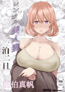 [SMUGGLER (Kazuwo Daisuke)] Rental Bijinzuma Ippaku Futsuka Saeki Maho - page 1