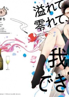 [Yamachi] Afurete Koborete, Gaman Dekinai | 满溢、流出、无法忍受 1-2 [Chinese] [拾荒者汉化组] [Digital]