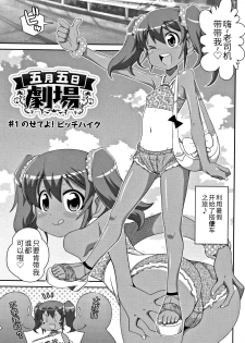 [Satsuki Itsuka] Satsuki Itsuka Theatre #1 (Yo! Loli Bitch) [Chinese] - page 1