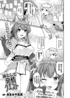 [Amamiya Shinjitsu] Mitashite Hatsujou Quest (COMIC Unreal 2019-10 Vol. 81) [Chinese] [Digital]