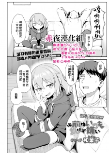 [Wagashi] Omae wa Itsumo Makezugirai |  你總是不認輸 (COMIC LO 2020-12) [Chinese] [赤夜漢化組] [Digital] - page 2