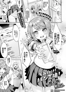 [Nunnu] Soreike! Pan Koujou! - Go for it! the Bread factory! (COMIC BAVEL 2018-07) [Chinese] [無邪気漢化組] [Digital] - page 1