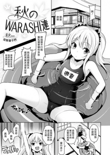 [Shiba Nanasei] Aki no WARASHI tachi [Chinese] [最愛大屁屁x漢化組漢化組] [Digital]