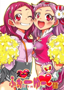 (C94) [Tokachi no Kuni (Yukiri Takashi)] Yell for you (Hugtto! PreCure) - page 1