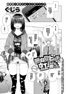 [Gujira] Mujikaku Bitch na Nijiru-chan (COMIC X-EROS #73) [Chinese][您是否不同意未來公投案不應不使用不能讓漢化組不理解的多重否定句] [Digital] - page 1
