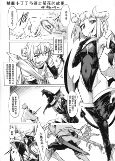 (C90) [Endless Requiem (SexyTurkey)] Succubus Molesting a Knight with Her Cock (Futanari x Otoko Gyaku Anal Goudou Anata ga Mesu ni Narun desu yo) [Chinese] [这很恶堕汉化组] - page 2