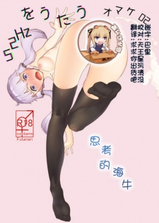 [Niche] Kangaeru Umiushi (VOICEROID) [Chinese] [靴下汉化组]