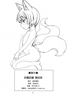 (C94) [Tanmatsu Ijou (BadHanD)] Byakko no Tou Sono Ni [Chinese] [被子被子被个人汉化] - page 27
