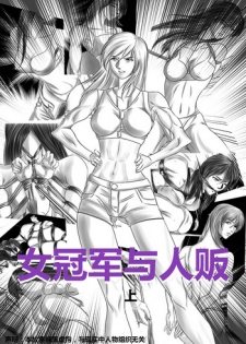 [催慕靈櫻] 女冠軍與人販 [Chinese]