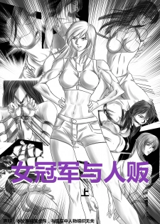 [催慕靈櫻] 女冠軍與人販 [Chinese] - page 1