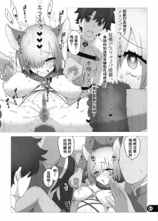 (C94) [Gusha Suumitsuin (Akki Gedoumaru)] Chaldea Koushuu Benjo (Fate/Grand Order) (Chinese) - page 20