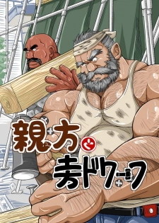 [Bear Tail (Chobikuma)] Oyakata to Dokata Dwarf - page 1