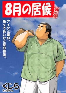 [Kujira] 8 Tsuki no isooroo dai 1 kan [Incomplete]