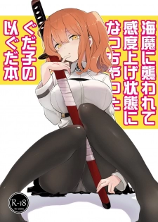 [macrown (Akizuki Mac)] Kaima ni Osowarete Kandoage Joutai ni Nacchatta Gudako no IGuda Bon (Fate/Grand Order) [Digital] - page 1