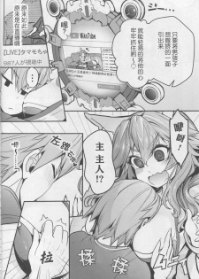 (C94) [Yamitsuki Honpo (Wise Speak)] Servant MikoTuber Tamamo-chan (Fate/Extra) [Chinese] [肉包汉化组] - page 6