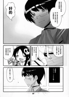 (C76) [Black List (Hiura R)] Kami-sama no iutoori (The World God Only Knows) [Chinese] [残碑日月个人汉化] - page 22