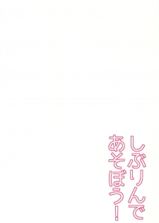(C88) [P-lemo (Tanenashi Miya)] Shiburin de Asobou! (THE IDOLM@STER CINDERELLA GIRLS) - page 4