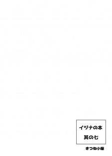 (Mimiket 40) [Kitsune-Goya (saru)] Izuna no Hon Sono Nana Umi ni Iku no Maki (Shinrabansho Choco) - page 18