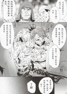 (C63) [U.R.C (Momoya Show-Neko)] In Sangoku Musou (Dynasty Warriors) [Chinese] - page 18