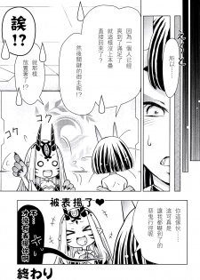 (C94) [Nihon Waruwaru Doumei (Arima Keitarou)] Baragin to Asobou!! 2 (Fate/Grand Order) [Chinese] [沒有漢化] - page 17