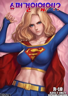 [Kidmo] Supergirl R18 Comics (Supergirl) [Textless] - page 2