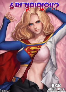 [Kidmo] Supergirl R18 Comics (Supergirl) [Textless] - page 1