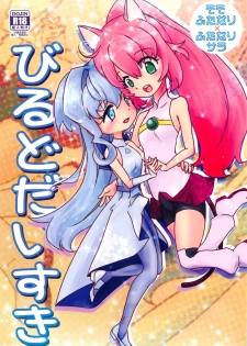 (C94) [Ookii Hou ga Suki da (Futonder)] Build Daisuki (Gundam Build Divers) - page 1