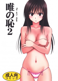 [Crimson] Tada no Haji 2 - The only shame (To LOVE-Ru) [Digital] - page 1