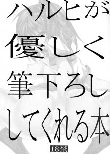 (C81) [Kaientai (Shuten Douji)] Haruhi ga Yasashiku Fudeoroshi Shite Kureru Hon (Suzumiya Haruhi no Yuuutsu) [Chinese] - page 2