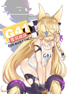 [keyfanjun] G41 ~覆寫錯誤~ (Girls Frontline) [Chinese] - page 1