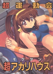 (C57) [Nakayohi Mogudan (Mogudan)] Chou Undoukai Chou Akari House (Battle Athletes Daiundoukai) - page 2