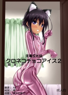[Mousou Bijutsubu (Sho-yan)] Kuroneko Choco Ice 2 [Chinese] [无毒汉化组] [Digital] - page 1