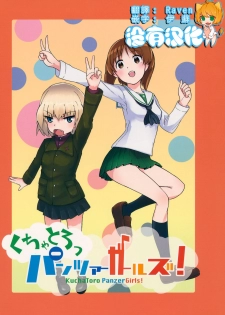 (Sailor Fuku to Senshadou II) [Yakitate Jamaica (Shuiro, Aomushi)] Kucha Toro Panzer Girls! (Girls und Panzer) [Chinese] [沒有漢化] - page 1