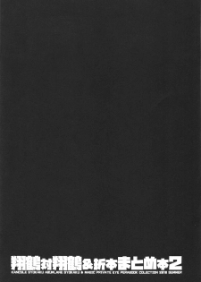 (C94) [Magic Private Eye (Mitsuki Mantarou)] Shoukaku Tai Shoukaku Orihon Matomebon 2 (Various) - page 2