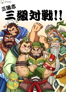 [Bear Tail (Chobikuma)] Sangokushi sankumi taisen! ! [Digital] - page 1