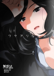 [MilkyBox (Qoopie)] Wakeari na Kanojo [Chinese] [無邪気漢化組] - page 1