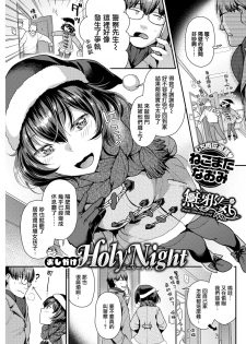 [Nekomata Naomi] Oshikake Holy Night (COMIC Kairakuten BEAST 2019-01) [Chinese] [無邪気漢化組] [Digital] - page 1